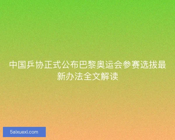中国乒协正式公布巴黎奥运会参赛选拔最新办法全文解读